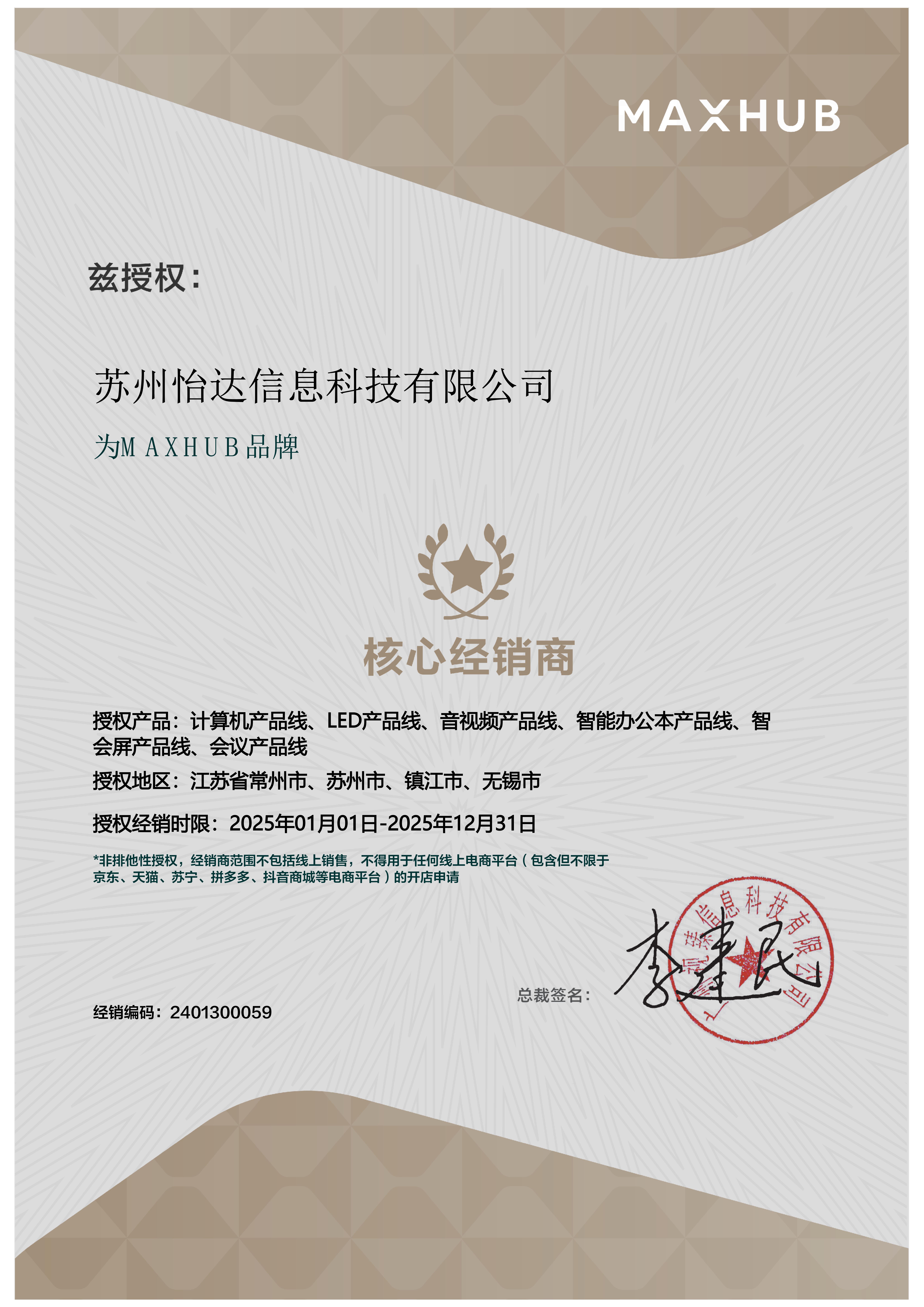 MAXHUB核心經(jīng)銷(xiāo)商授權(quán)書(shū)